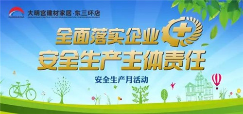 月初，在广场及商场的出入口位置悬挂了宣传主题横幅，以警示，提醒大家，要安全生产，同时利用广播系统在营业期间不间断播放安全生产的相关知识，6月14日我公司印刷制作了安全宣传扇1000把，发放至各店面，大家反映良好!