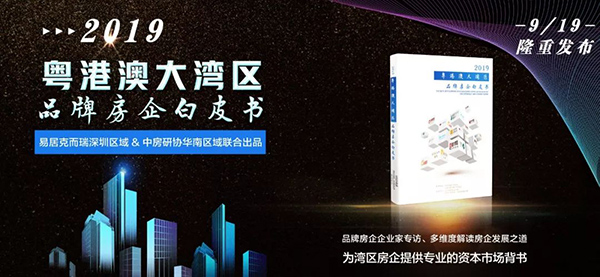2019粤港澳大湾区品牌房企白皮书