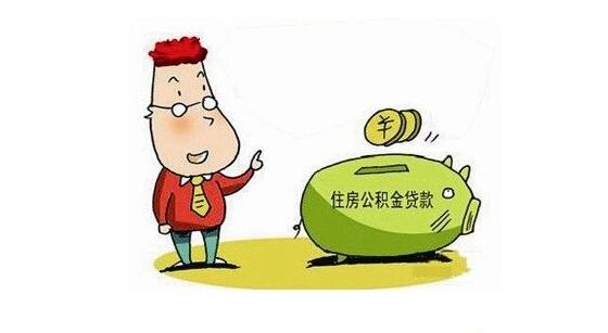 公积金账户余额能付首付款?公积金贷款六大误