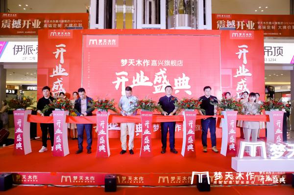 梦天木作嘉兴旗舰店开业剪彩仪式
