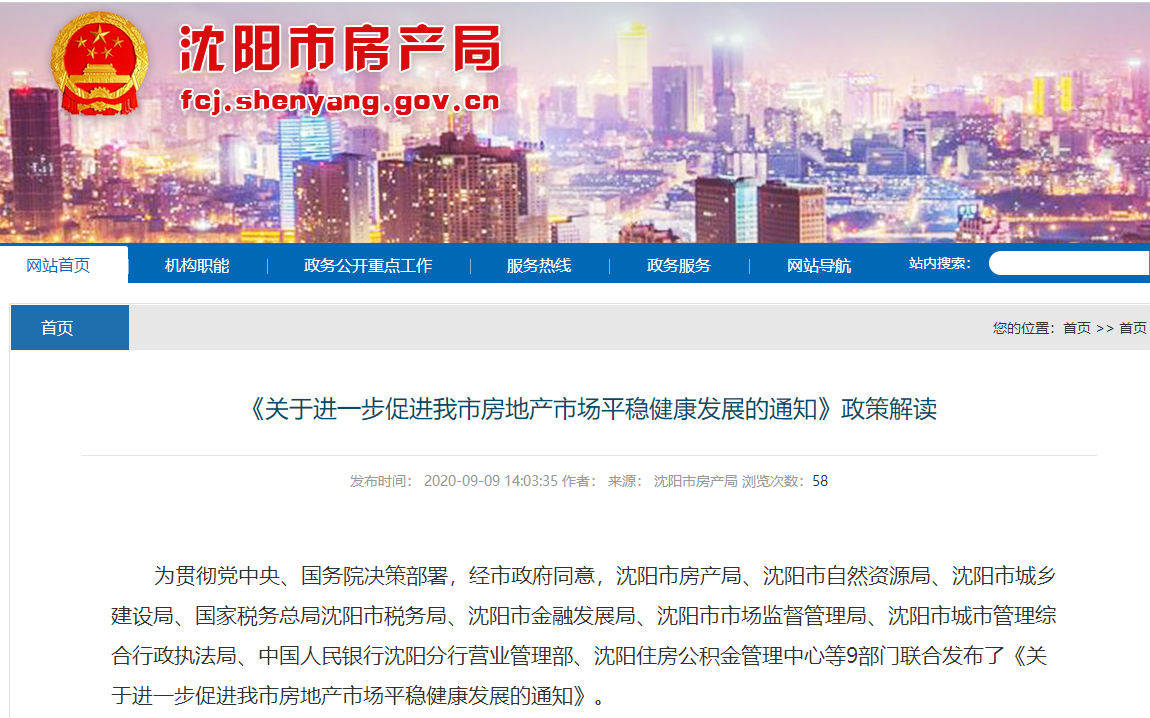 重磅解读 沈阳市房产局发布 沈八条 楼市调控新政最新解读 政策解读 沈阳乐居网