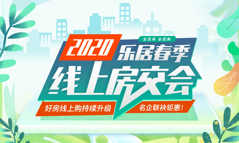 龙湖品牌携9大项目 现已加入2020四川乐居春季线上房交会