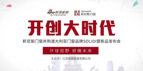 直播丨軒尼斯门窗并购澳大利亚门窗品牌SOLIDI暨新品发布会
