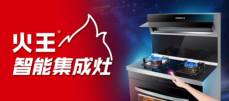 火王集成灶 火王集成灶