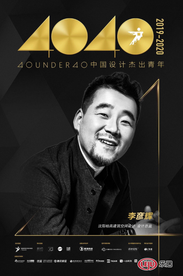 沈阳柏高建筑空间设计设计总监李彦辉获得殊荣——40UNDER40中国设计杰出青年(2019-2020)