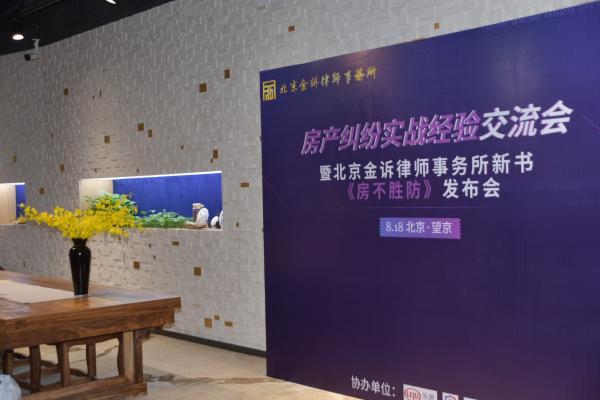 金诉律师事务所分享房产实战经验 发布《房不胜防》新书
