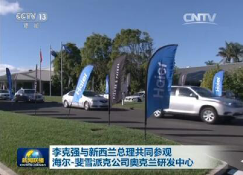 图：央视报道李克强总理与新西兰总理参观海尔-Fisher Paykel奥克兰研发中心
