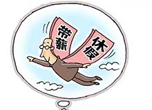十余省份发文落实带薪休假 多地要求纳入议事日程