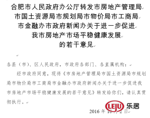新政全文！合肥最严楼市调控政策限购+限贷+限价+限地