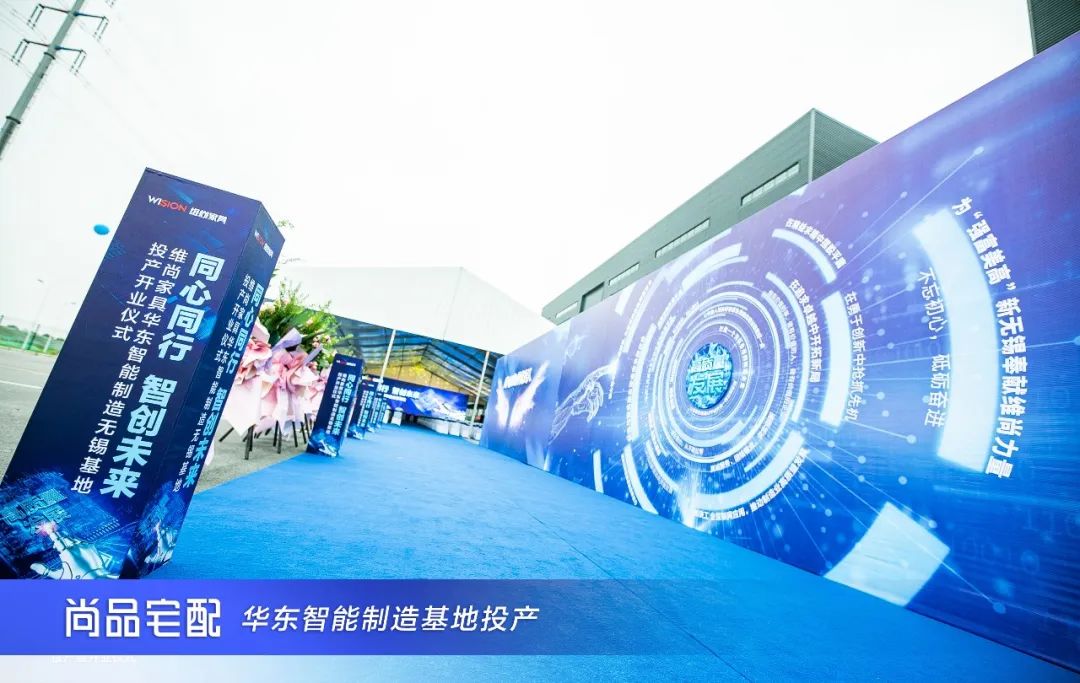 智创未来尚品宅配华东智能制造基地正式开业投产