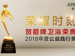 箭牌卫浴荣膺公益践行奖