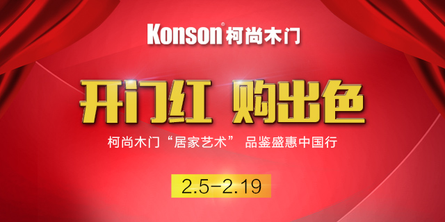 柯尚木门购出色，开门红来啦