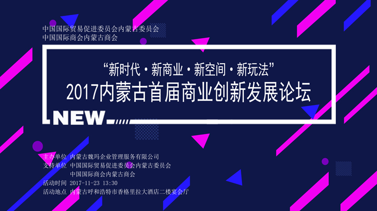 内蒙古首届商业创新发展论坛开幕