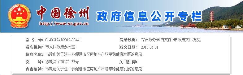 官方发布：限售、限价地产新闻 徐州房地产调控新政落地