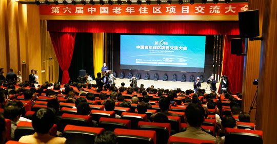 第六屆中國老年住區項目交流大會現場