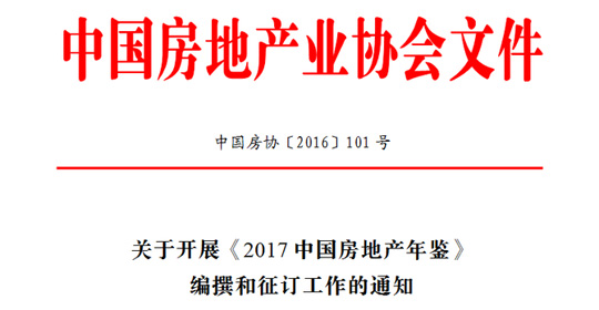 關(guān)于開展《2017中國房地產(chǎn)年鑒》編撰和征訂工作的通知