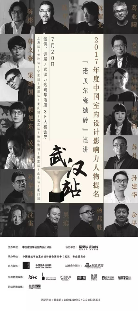 2017年度中国室内设计影响力人物提名“诺贝尔瓷抛砖”巡讲第六站武汉
