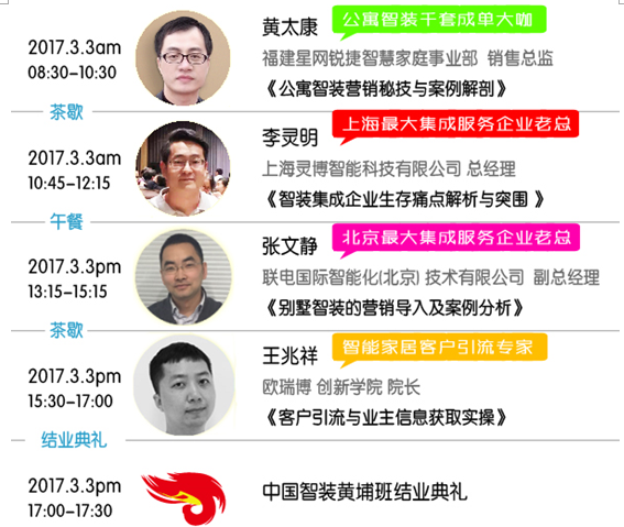 第三期中国智装黄埔班顶级培训