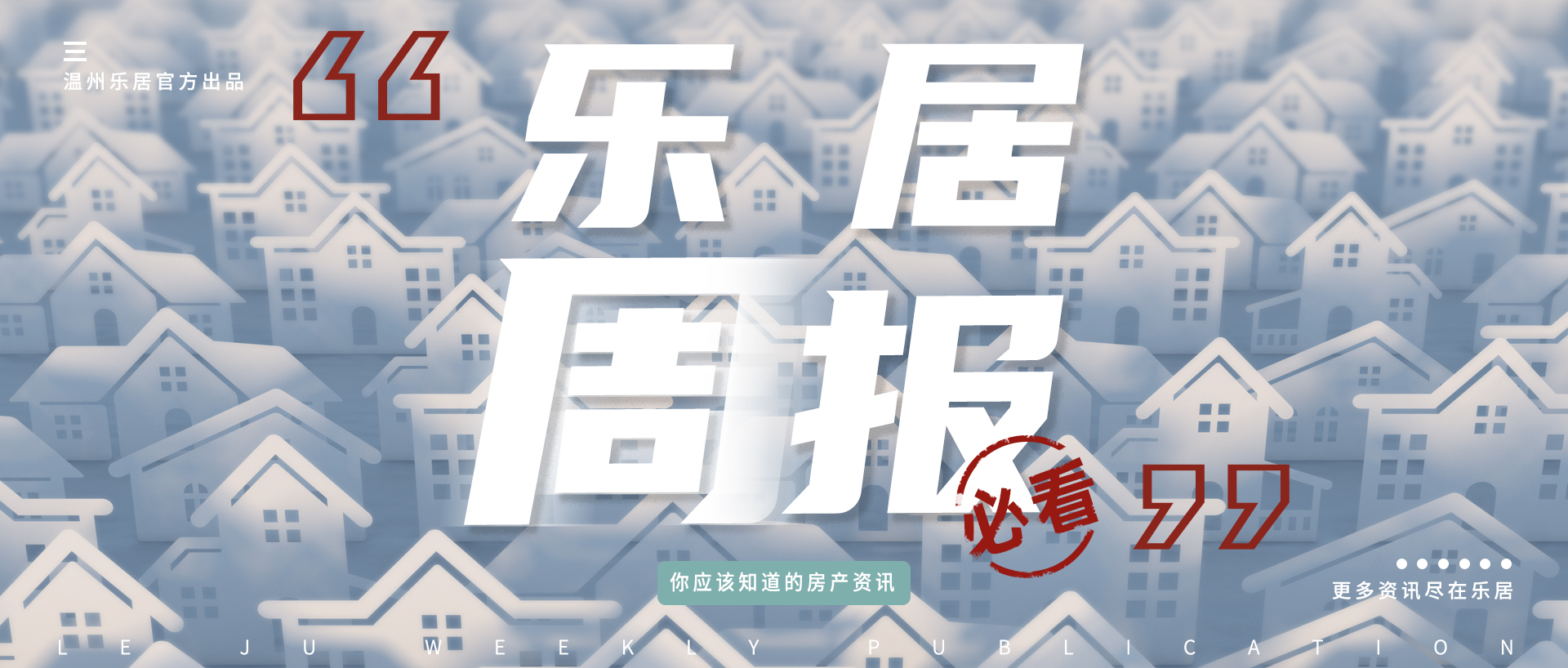 【温州乐居房产周报】（2020.05.22-2020.05.28）