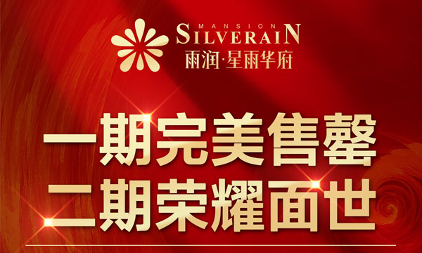 一期完美售罄，二期荣耀面世——雨润·星雨华府