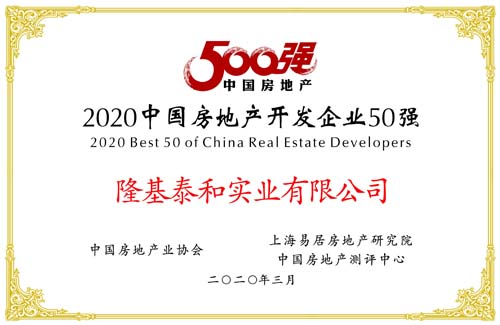 隆基泰和荣膺“2020中国房地产开发企业50强”