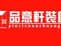 2016新浪家居杰出家装公司评选—品意轩 ...