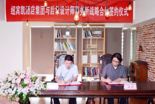 ▲后象设计师事务所创始人陳•彬先生与纽宾凯酒店集团副总经理褚俊泉先生 签署战略合作