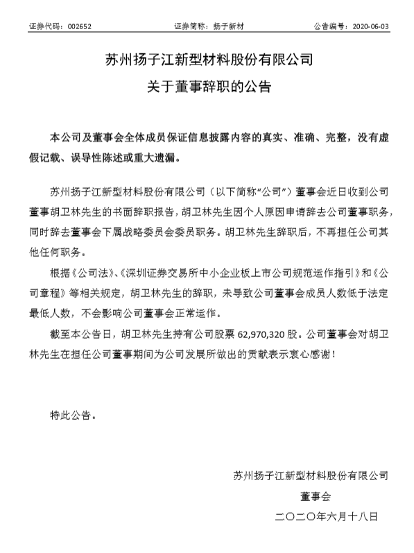最新消息：扬子新材董事胡卫林因个人原因辞职