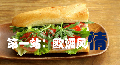 弘阳上湖：食遍全球，欧洲美食派对本周末梦幻启幕！