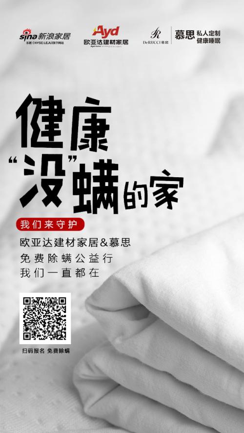 免费除螨