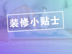 装修冷知识，你知道多少个