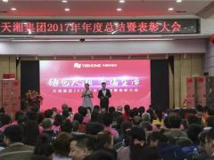 春来好，新年尽发奋——天湘年会隆重举办