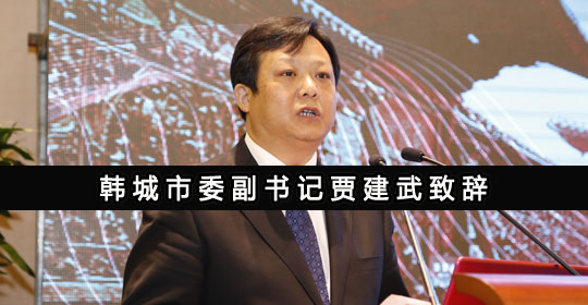 韓城市委副書記賈建武致辭