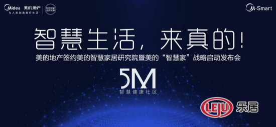 美的地产：智慧生活，来真的！