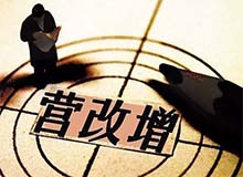 营改增再出“补丁”政策 不动产租赁按5%征税