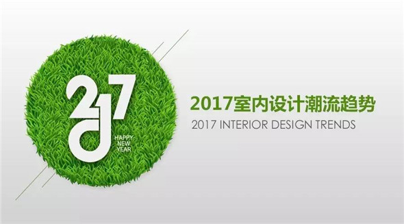 2017重庆设计家装流行趋势发布