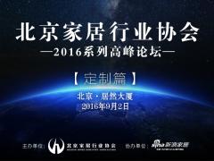北京家居行业协会2016系列高峰论坛—— ...