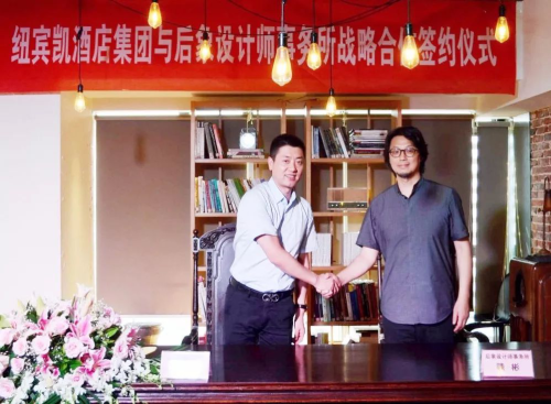 ▲纽宾凯酒店集团与后象设计师事务所战略合作签约成功