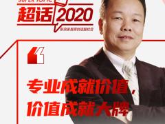 超话2020丨柏森家居陈安南