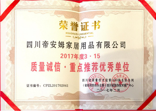 【帝安姆荣获四川省2017年度3.15质量诚信·重点推荐优秀单位】