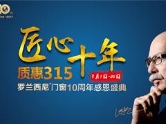 质惠315，十周年盛典——罗兰西尼春季献 ...