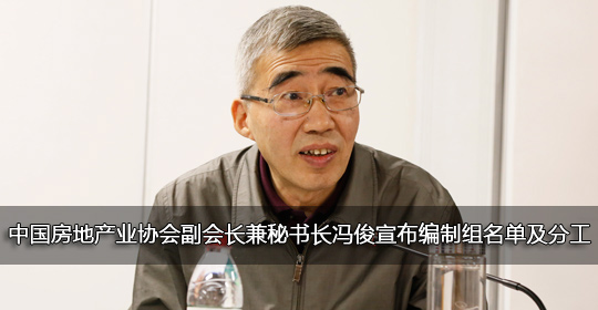 中国房地产业协会副会长兼秘书长冯俊宣布编制组名单及分工