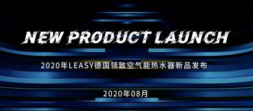 德国领致空气能系列新品登场 多款独创技术赋能暖通商升维