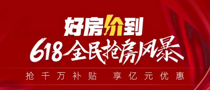 乐居618超级战报：30+京城名盘亮相 百套福利特价好房诚意钜惠