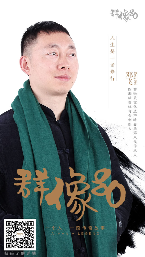 群像咏春第八代传承人邓飞习武是一场人生的修行