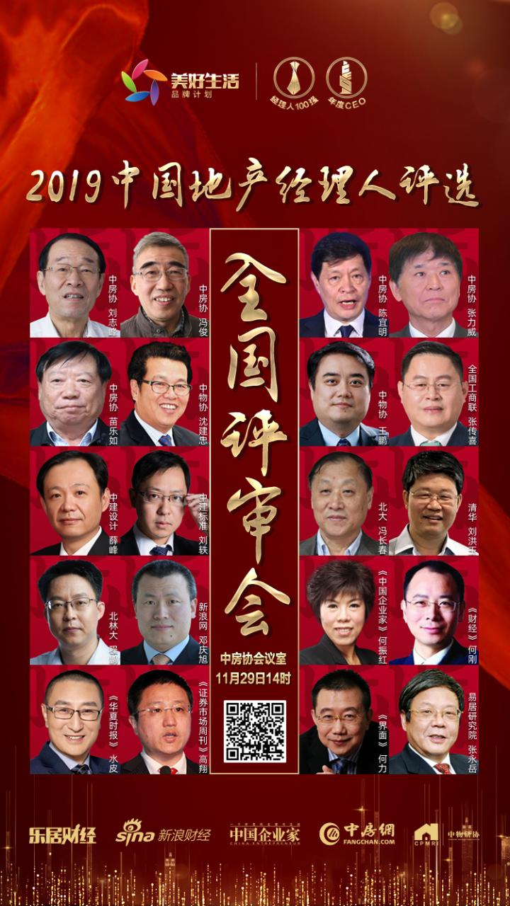 2019中国地产经理人评选全国专