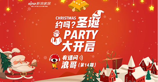 有话问浪哥第14期：约吗？圣诞party大开启