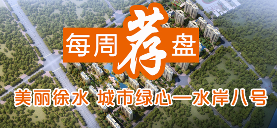 每周荐盘丨美丽徐水 城市绿心—水岸八号