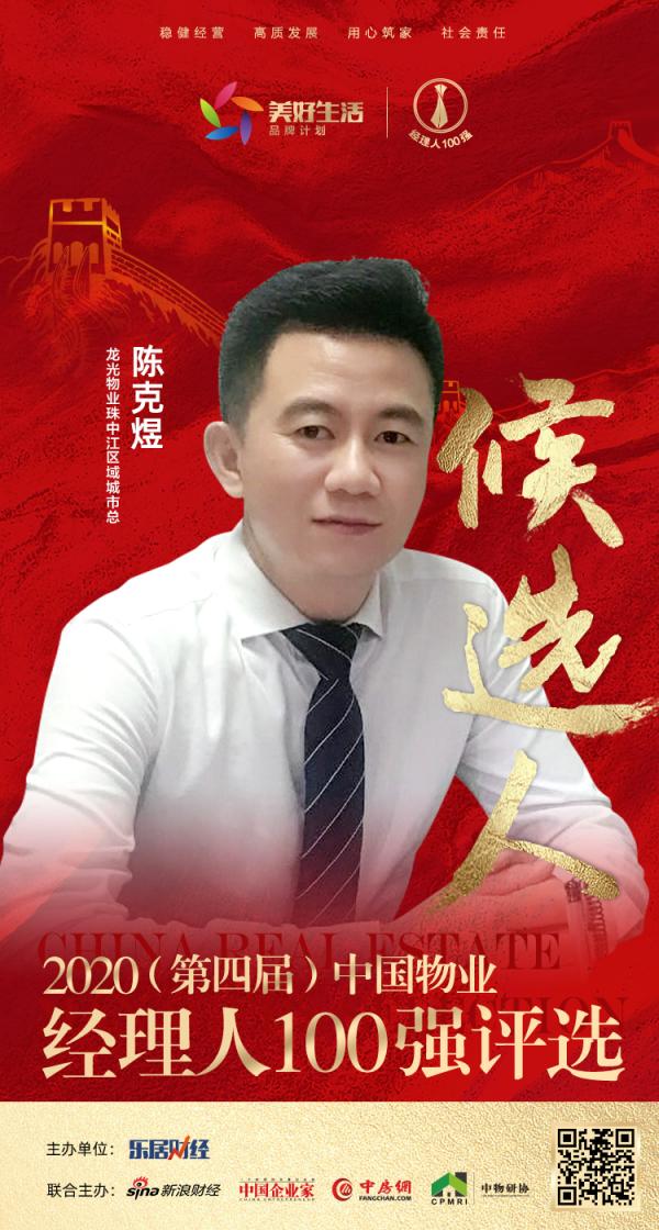 2020中国物业经理人100强 候选人