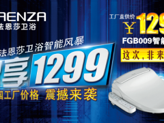 法恩莎卫浴“智享1299”智能风暴全国启 ...